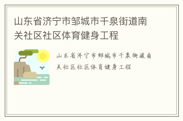 山東省濟(jì)寧市鄒城市千泉街道南關(guān)社區(qū)社區(qū)體育健身工程
