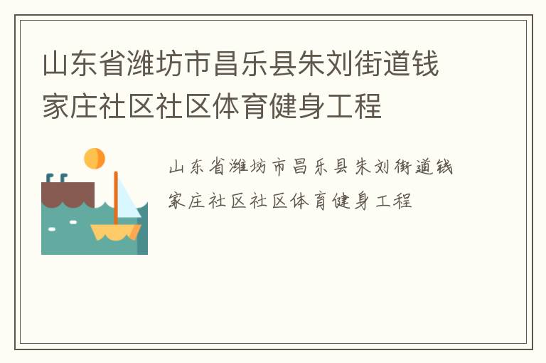 山東省濰坊市昌樂縣朱劉街道錢家莊社區(qū)社區(qū)體育健身工程