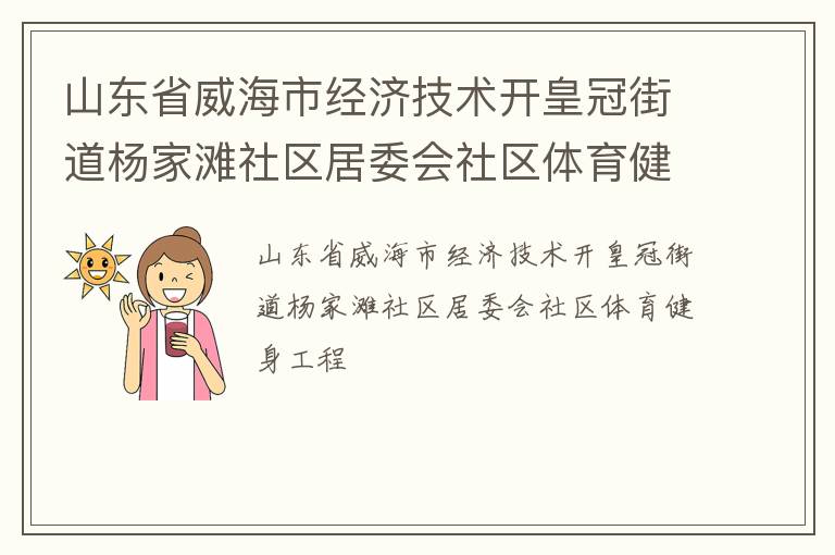 山東省威海市經(jīng)濟(jì)技術(shù)開皇冠街道楊家灘社區(qū)居委會社區(qū)體育健身工程