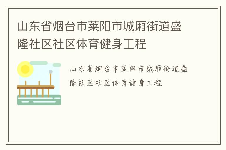 山東省煙臺(tái)市萊陽(yáng)市城廂街道盛隆社區(qū)社區(qū)體育健身工程