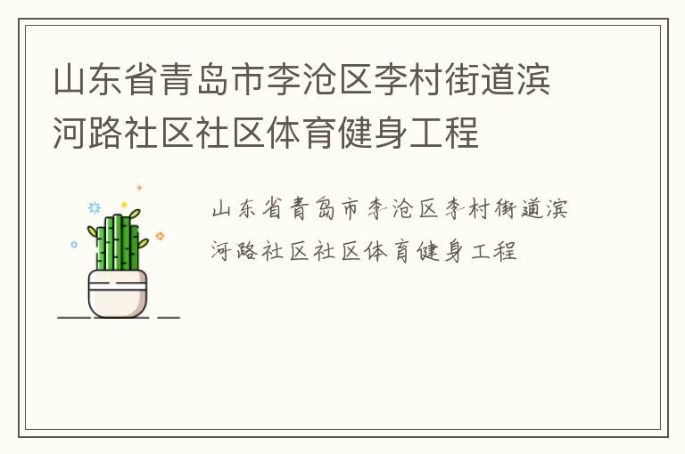 山東省青島市李滄區(qū)李村街道濱河路社區(qū)社區(qū)體育健身工程
