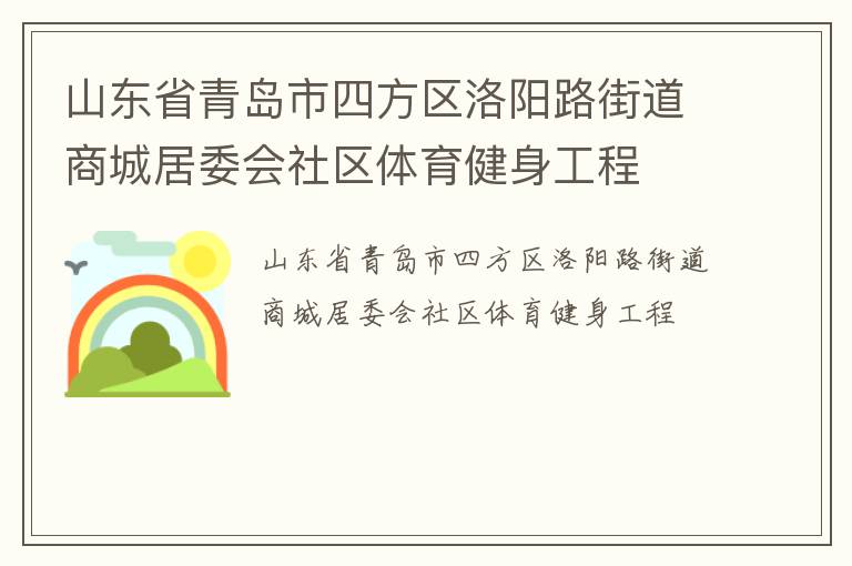 山東省青島市四方區(qū)洛陽路街道商城居委會社區(qū)體育健身工程