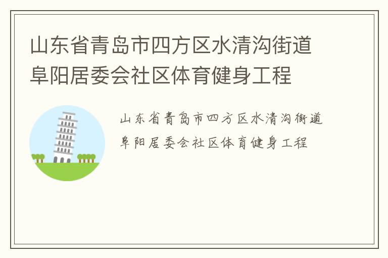 山東省青島市四方區(qū)水清溝街道阜陽(yáng)居委會(huì)社區(qū)體育健身工程