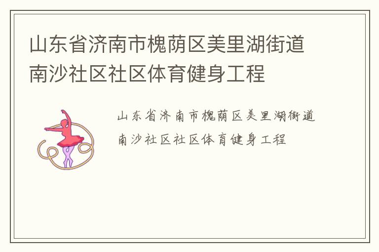 山東省濟南市槐蔭區(qū)美里湖街道南沙社區(qū)社區(qū)體育健身工程