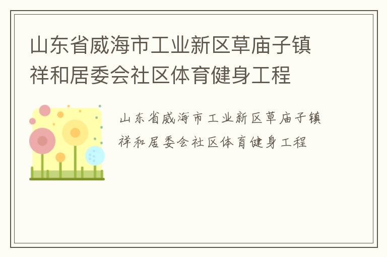 山東省威海市工業(yè)新區(qū)草廟子鎮(zhèn)祥和居委會社區(qū)體育健身工程