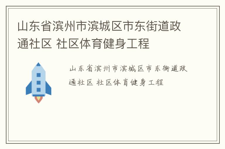 山東省濱州市濱城區(qū)市東街道政通社區(qū) 社區(qū)體育健身工程