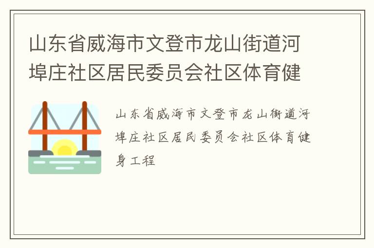 山東省威海市文登市龍山街道河埠莊社區(qū)居民委員會社區(qū)體育健身工程