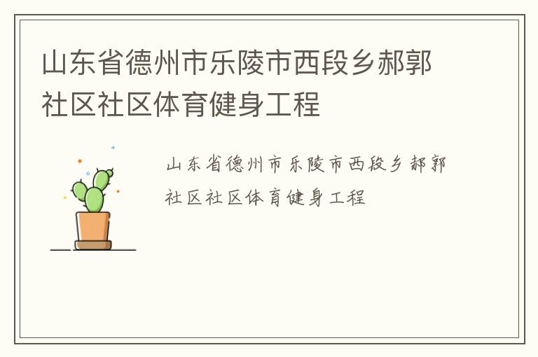 山東省德州市樂(lè)陵市西段鄉(xiāng)郝郭社區(qū)社區(qū)體育健身工程