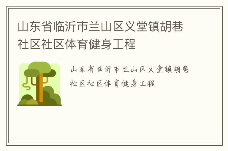 山東省臨沂市蘭山區(qū)義堂鎮(zhèn)胡巷社區(qū)社區(qū)體育健身工程