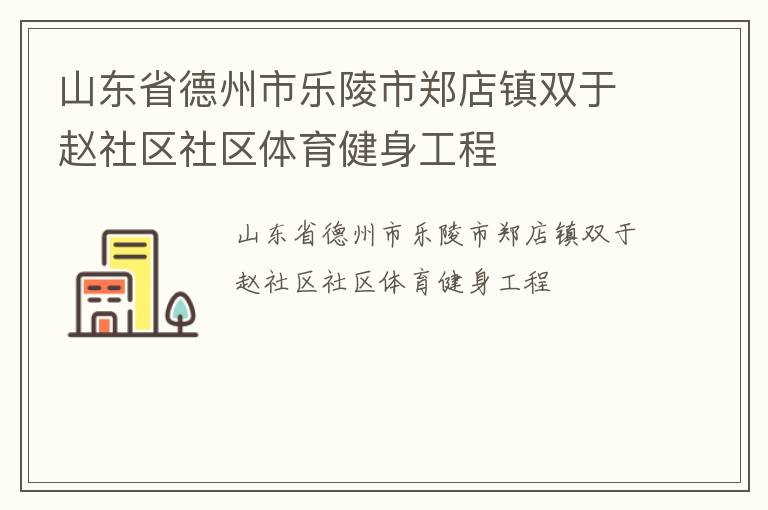 山東省德州市樂(lè)陵市鄭店鎮(zhèn)雙于趙社區(qū)社區(qū)體育健身工程
