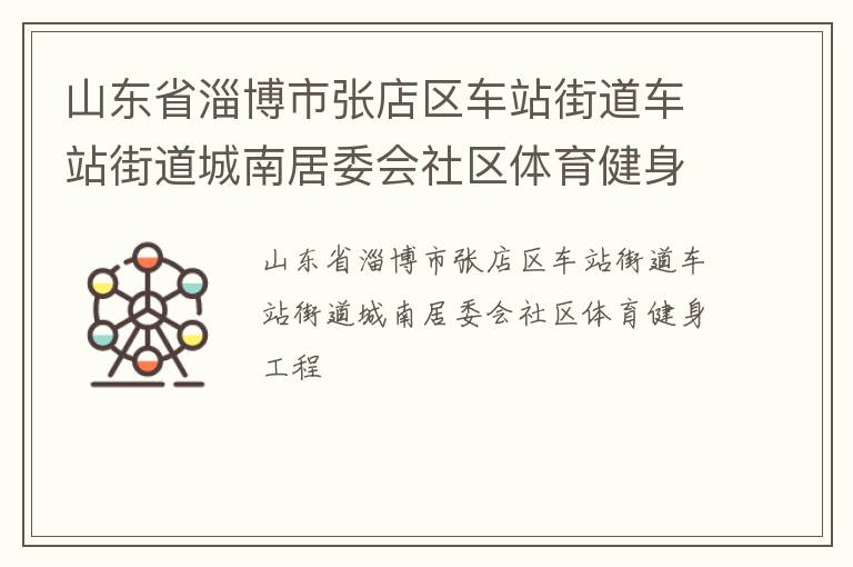 山東省淄博市張店區(qū)車站街道車站街道城南居委會社區(qū)體育健身工程