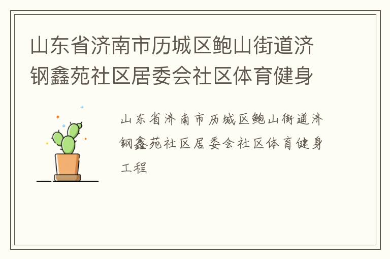 山東省濟(jì)南市歷城區(qū)鮑山街道濟(jì)鋼鑫苑社區(qū)居委會(huì)社區(qū)體育健身工程