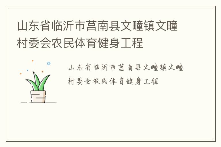 山東省臨沂市莒南縣文疃鎮(zhèn)文疃村委會農民體育健身工程