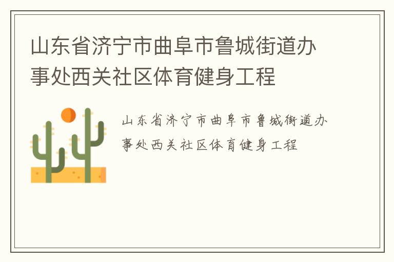 山東省濟(jì)寧市曲阜市魯城街道辦事處西關(guān)社區(qū)體育健身工程