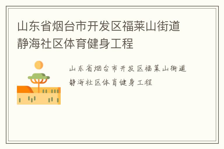 山東省煙臺市開發(fā)區(qū)福萊山街道靜海社區(qū)體育健身工程