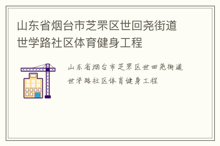 山東省煙臺市芝罘區(qū)世回堯街道世學(xué)路社區(qū)體育健身工程