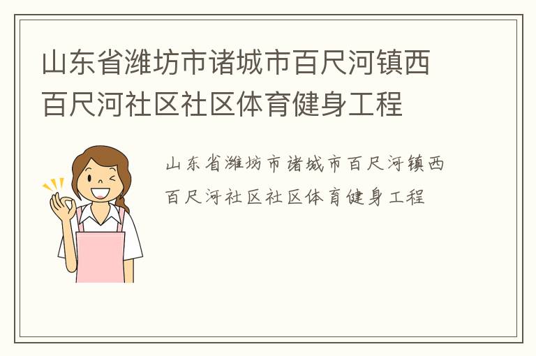 山東省濰坊市諸城市百尺河鎮(zhèn)西百尺河社區(qū)社區(qū)體育健身工程