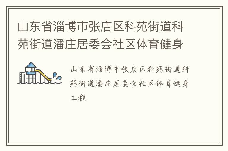 山東省淄博市張店區(qū)科苑街道科苑街道潘莊居委會(huì)社區(qū)體育健身工程