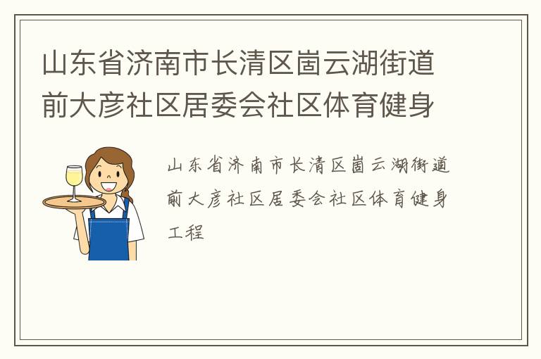 山東省濟(jì)南市長清區(qū)崮云湖街道前大彥社區(qū)居委會社區(qū)體育健身工程