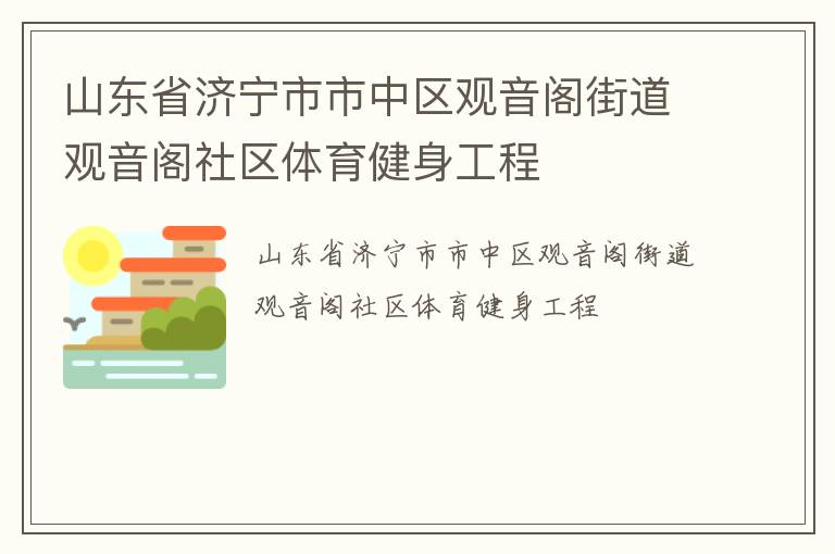 山東省濟寧市市中區(qū)觀音閣街道觀音閣社區(qū)體育健身工程