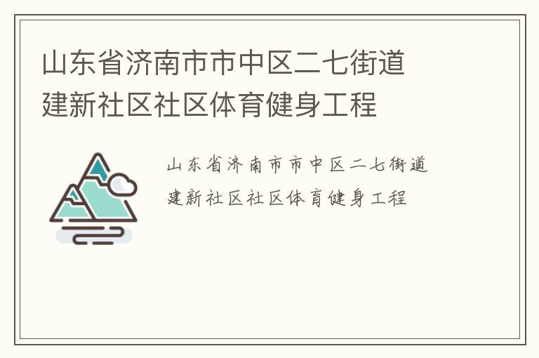 山東省濟(jì)南市市中區(qū)二七街道  建新社區(qū)社區(qū)體育健身工程