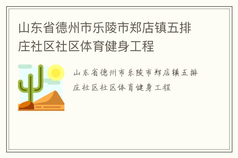山東省德州市樂(lè)陵市鄭店鎮(zhèn)五排莊社區(qū)社區(qū)體育健身工程