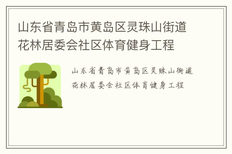 山東省青島市黃島區(qū)靈珠山街道花林居委會(huì)社區(qū)體育健身工程