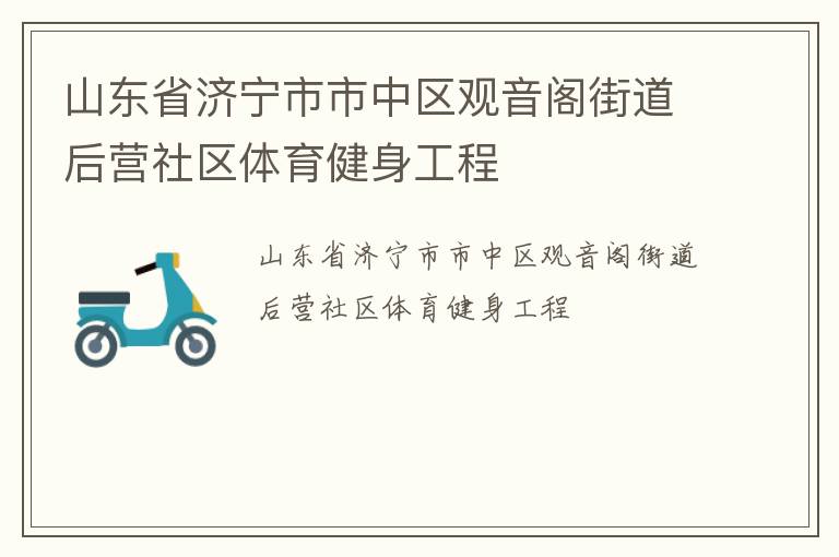 山東省濟(jì)寧市市中區(qū)觀音閣街道后營社區(qū)體育健身工程
