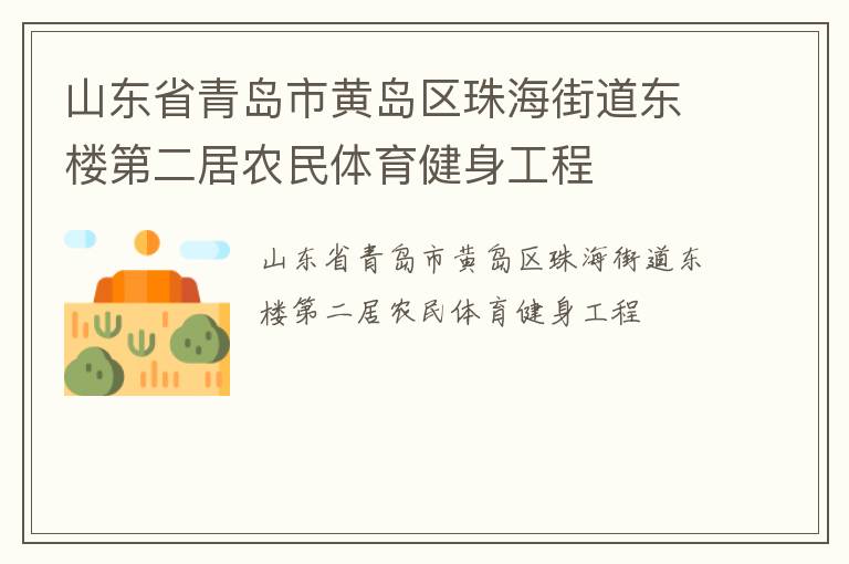 山東省青島市黃島區(qū)珠海街道東樓第二居農(nóng)民體育健身工程