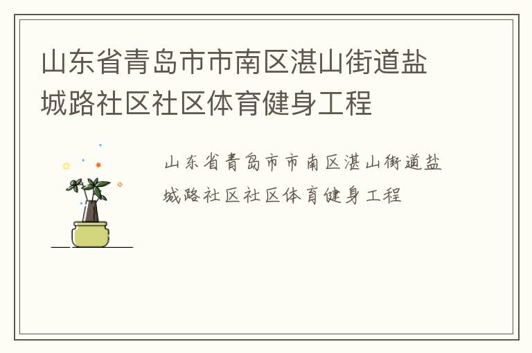 山東省青島市市南區(qū)湛山街道鹽城路社區(qū)社區(qū)體育健身工程