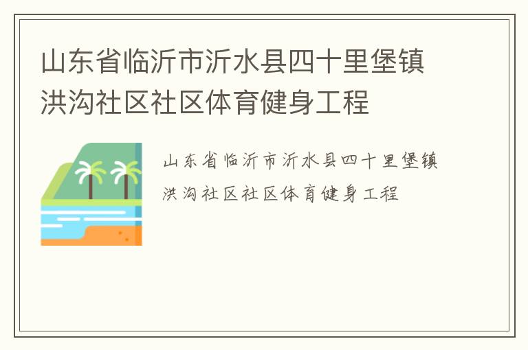 山東省臨沂市沂水縣四十里堡鎮(zhèn)洪溝社區(qū)社區(qū)體育健身工程
