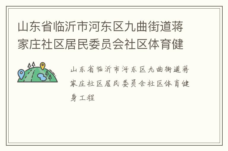 山東省臨沂市河?xùn)|區(qū)九曲街道蔣家莊社區(qū)居民委員會社區(qū)體育健身工程