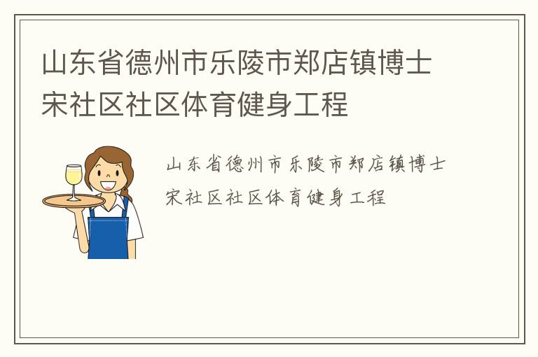 山東省德州市樂(lè)陵市鄭店鎮(zhèn)博士宋社區(qū)社區(qū)體育健身工程
