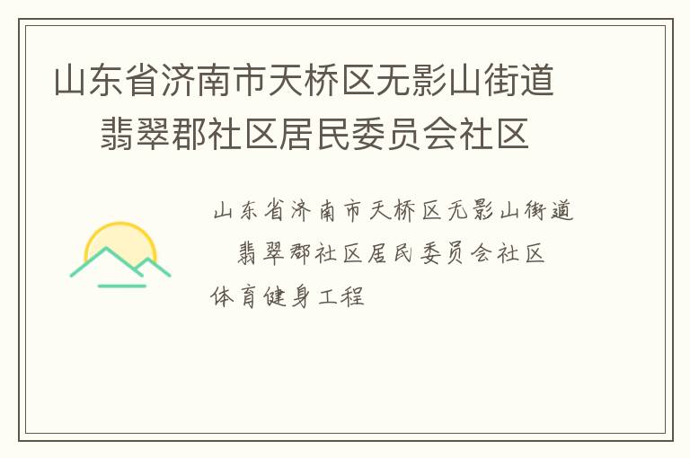 山東省濟南市天橋區(qū)無影山街道    翡翠郡社區(qū)居民委員會社區(qū)體育健身工程