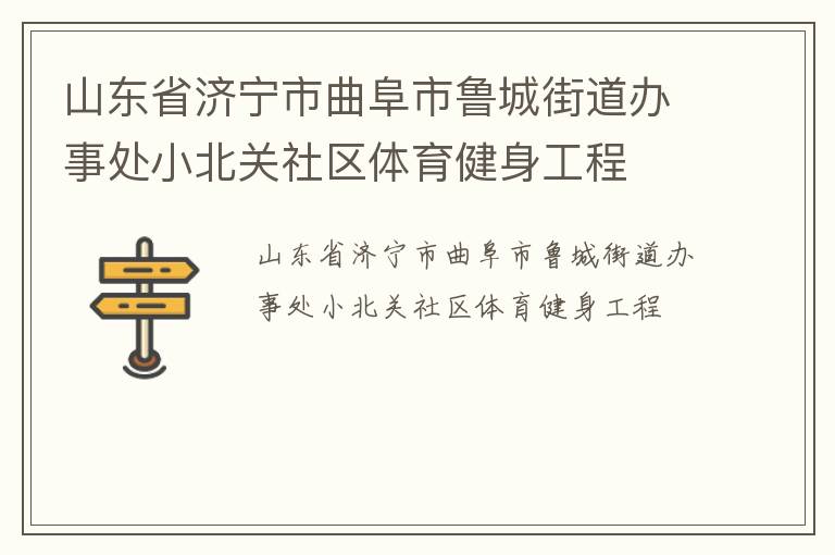 山東省濟(jì)寧市曲阜市魯城街道辦事處小北關(guān)社區(qū)體育健身工程