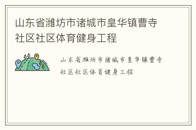 山東省濰坊市諸城市皇華鎮(zhèn)曹寺社區(qū)社區(qū)體育健身工程