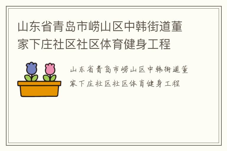 山東省青島市嶗山區(qū)中韓街道董家下莊社區(qū)社區(qū)體育健身工程