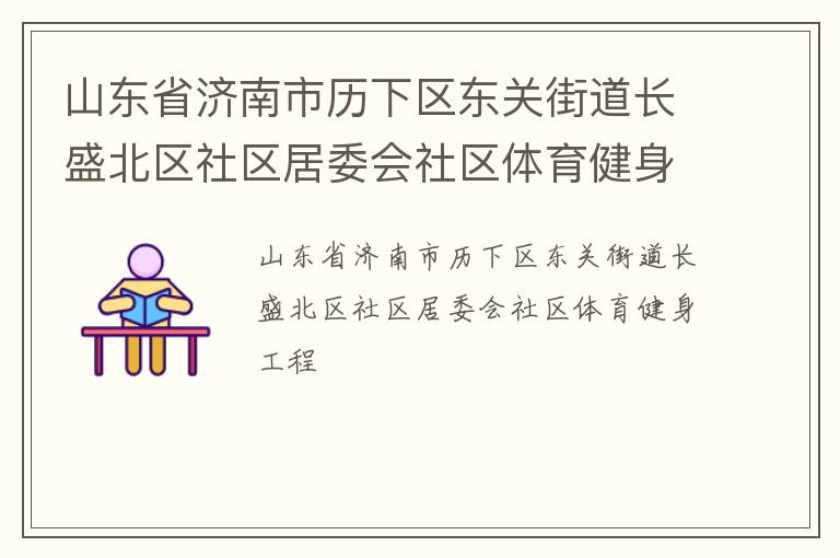 山東省濟南市歷下區(qū)東關(guān)街道長盛北區(qū)社區(qū)居委會社區(qū)體育健身工程