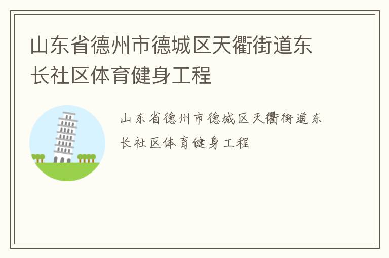 山東省德州市德城區(qū)天衢街道東長(zhǎng)社區(qū)體育健身工程