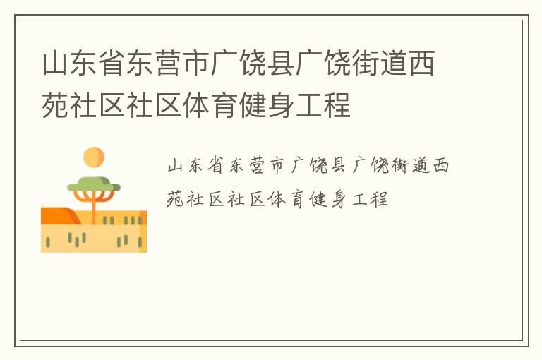 山東省東營(yíng)市廣饒縣廣饒街道西苑社區(qū)社區(qū)體育健身工程