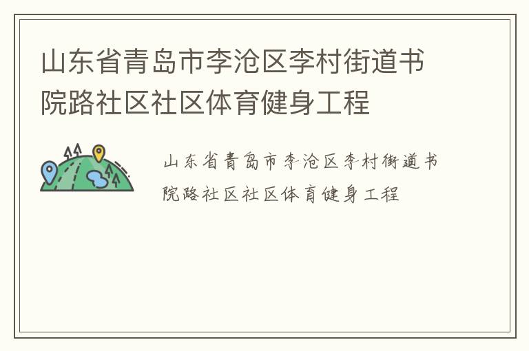 山東省青島市李滄區(qū)李村街道書院路社區(qū)社區(qū)體育健身工程