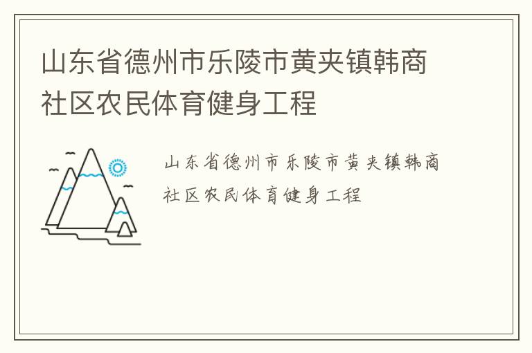 山東省德州市樂(lè)陵市黃夾鎮(zhèn)韓商社區(qū)農(nóng)民體育健身工程