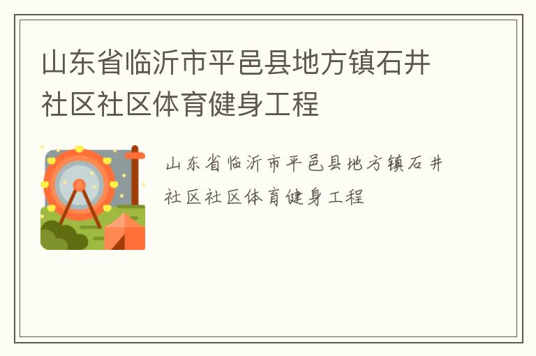 山東省臨沂市平邑縣地方鎮(zhèn)石井社區(qū)社區(qū)體育健身工程