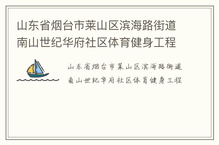 山東省煙臺市萊山區(qū)濱海路街道南山世紀華府社區(qū)體育健身工程
