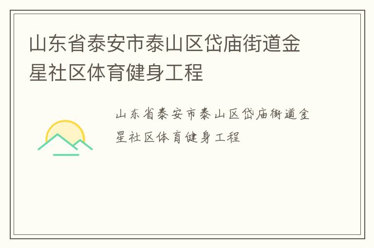 山東省泰安市泰山區(qū)岱廟街道金星社區(qū)體育健身工程