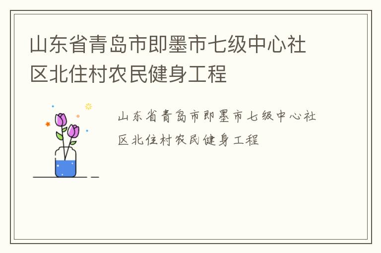山東省青島市即墨市七級中心社區(qū)北住村農(nóng)民健身工程