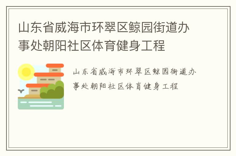 山東省威海市環(huán)翠區(qū)鯨園街道辦事處朝陽(yáng)社區(qū)體育健身工程