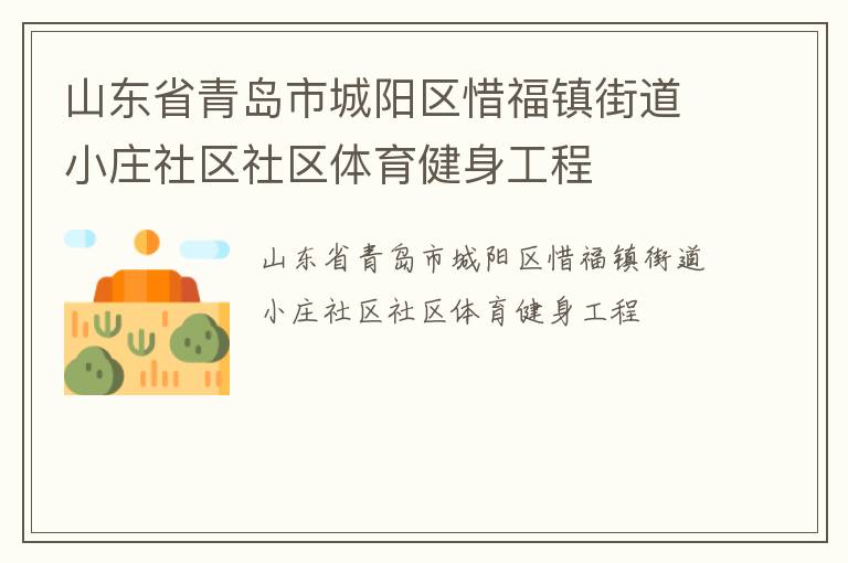 山東省青島市城陽區(qū)惜福鎮(zhèn)街道小莊社區(qū)社區(qū)體育健身工程