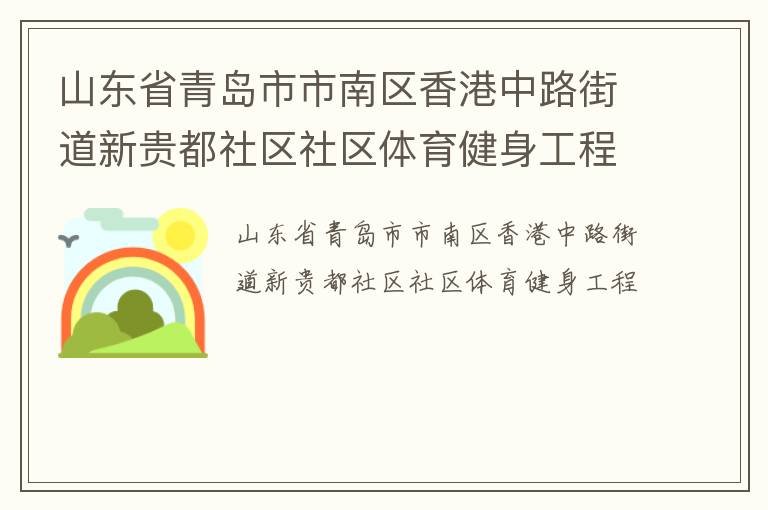 山東省青島市市南區(qū)香港中路街道新貴都社區(qū)社區(qū)體育健身工程