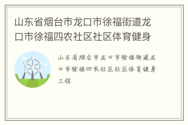 山東省煙臺市龍口市徐福街道龍口市徐福四農(nóng)社區(qū)社區(qū)體育健身工程